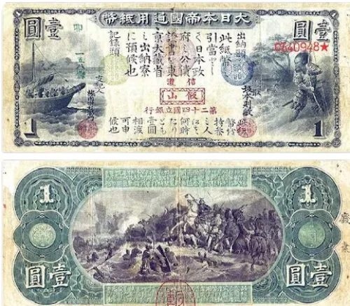 meiji 1 yen banknote 1873