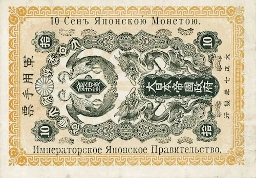 taisho 10 yen japanese banknote